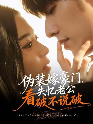 伪装嫁豪门,失忆老公看破不说破(63集) 伪装嫁豪门,失忆老公看破不说破(63集)短剧分享片段