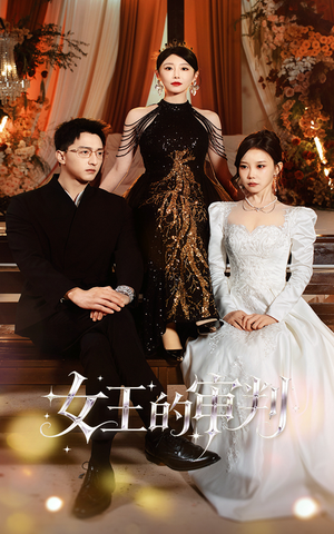 女王的审判(53集) 女王的审判(53集)原创精彩短剧