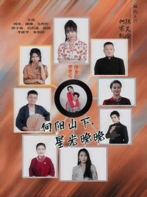 向阳山下星光晚晚(42集) 向阳山下星光晚晚(42集)去哪里看