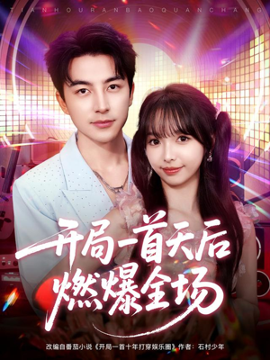 开局一首天后燃爆全场(86集) 开局一首天后燃爆全场(86集)短剧精彩绝伦