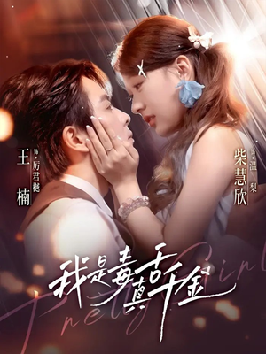 我是毒舌真千金（73集）女主谁演的