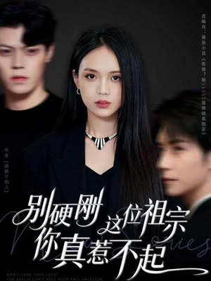 别硬刚这位祖宗你真惹不起（87集）抢先看热门短剧