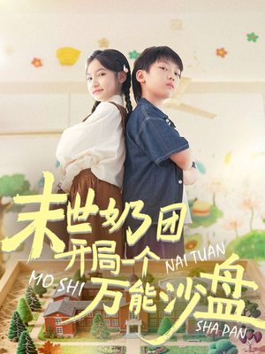 末世奶团开局一个万能沙盘(99集) 末世奶团开局一个万能沙盘(99集)最火的短剧