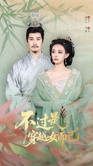 不过是穿越女而已(80集) 不过是穿越女而已(80集)短剧上热门