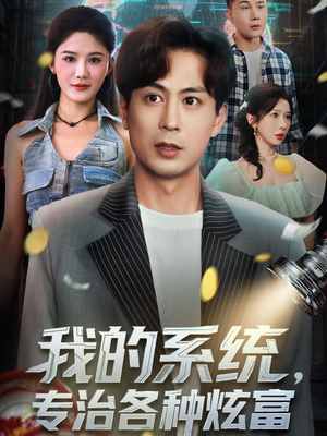 我的系统，专治各种炫富（70集）好看上头短剧
