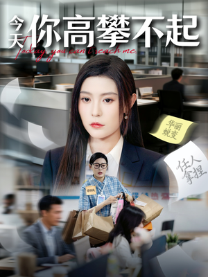 今天你高攀不起（68集）直接追到结尾