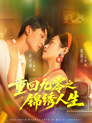 重回九零之锦绣人生(80集) 重回九零之锦绣人生(80集)短剧有好货推荐