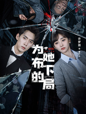 为她布下的局(69集) 为她布下的局(69集)热播短剧推荐