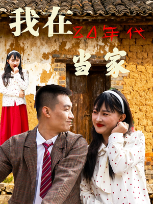 我在80年代当家（45集）甜宠短剧追到爽