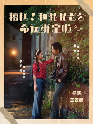 糟糕!和混混老公命运绑定啦(80集) 糟糕!和混混老公命运绑定啦(80集)免费看短剧全集