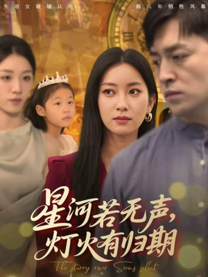 星河若无声,灯火有归期(74集) 星河若无声,灯火有归期(74集)免费全集短剧