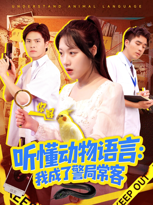 听懂动物语言我成了警局常客(101集) 听懂动物语言我成了警局常客(101集)看精彩短剧