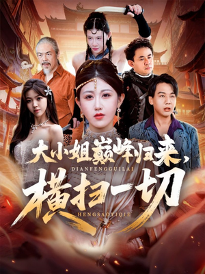 遭背叛后，大小姐做法绝了（72集）迅雷网盘观看