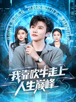 我靠吹牛走向人生巅峰(78集) 我靠吹牛走向人生巅峰(78集)精彩短剧看全集