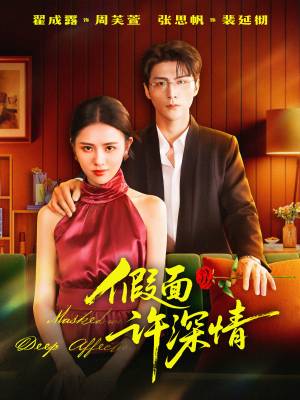 假面许深情(85集) 假面许深情(85集)精彩短剧又来了