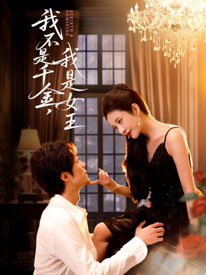 我不是千金，我是女王（60集）百度在线观看