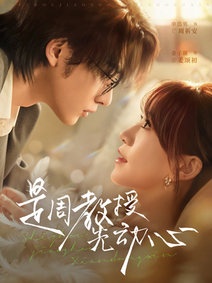 是周教授先动心(94集) 是周教授先动心(94集)热门短剧排行榜