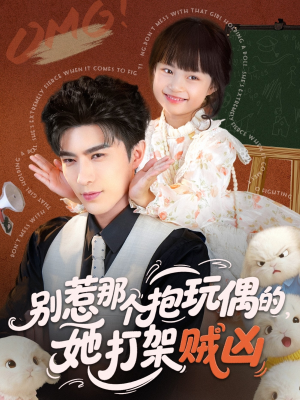 别惹那个抱玩偶的，她打架贼凶（65集）热门短剧排行榜