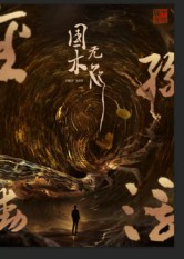 国木无双(50集) 国木无双(50集)红果短剧免费看