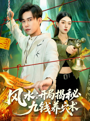 风水开局揭秘九钱养穴术(106集) 风水开局揭秘九钱养穴术(106集)短剧全集抢先看