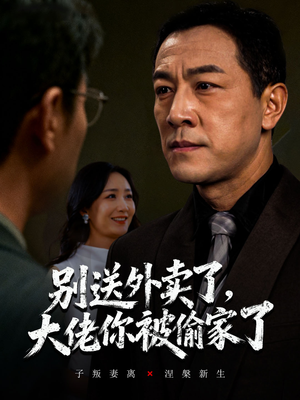 别送外卖了大佬你被偷家了（60集）热门短剧榜单