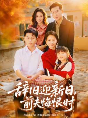 辞旧迎新日,前夫悔恨时(86集) 辞旧迎新日,前夫悔恨时(86集)精彩短剧合集