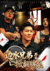 边水兄弟不服！掀翻牌桌（50集）让你一口气看完