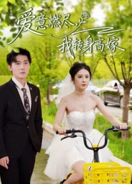 爱意燃尽，我转身高嫁（65集）直接看到大结局