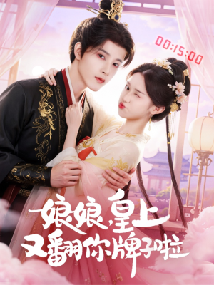 娘娘皇上又翻你牌子啦(75集) 娘娘皇上又翻你牌子啦(75集)在线看完整版
