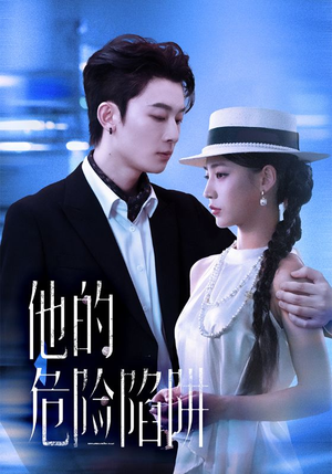 他的危险陷阱（56集）亿万短剧抢先看