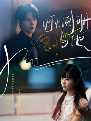 灯火阑珊与他（80集）热门了短剧