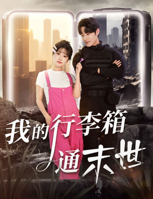 我的行李箱通末世（55集）正能量短剧分享