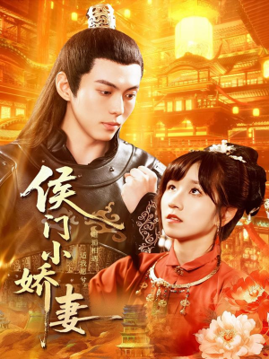侯门小娇妻(104集) 侯门小娇妻(104集)短剧排行榜