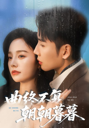 曲终不复朝朝暮暮(64集) 曲终不复朝朝暮暮(64集)精彩短剧随心推