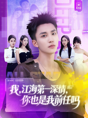 我江海第一深情你也是我前任吗（120集）短剧免费看全集