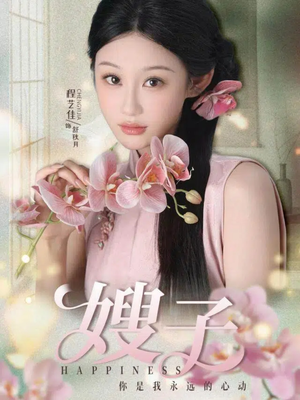 嫂子(38集) 嫂子(38集)每日短剧推荐