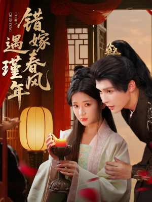 错嫁春风遇瑾年(74集) 错嫁春风遇瑾年(74集)经典回顾免费看