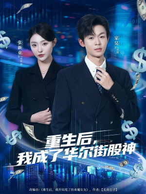 重生后，我成了华尔街股神（80集）短剧在哪个平台