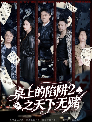 桌上的陷阱2之天下无赌（60集）最热短剧抢先看
