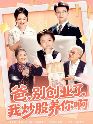 爸别创业了我炒股养你啊(70集) 爸别创业了我炒股养你啊(70集)真的太好看了