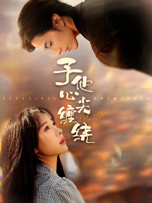 予他心尖缠绕(60集) 予他心尖缠绕(60集)全部免费看全集