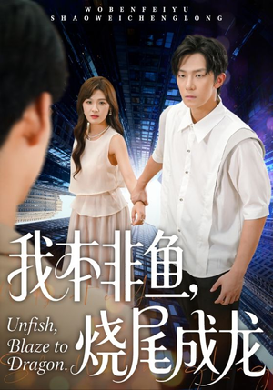 我本非鱼烧尾成龙(60集) 我本非鱼烧尾成龙(60集)海量资源免费看