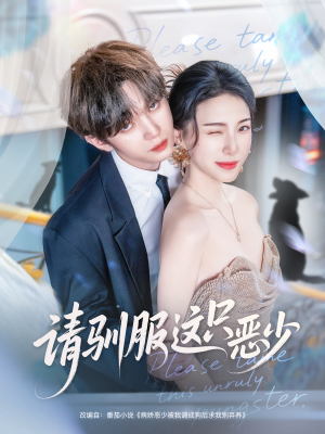 请驯服这只恶少（71集）女主角是谁