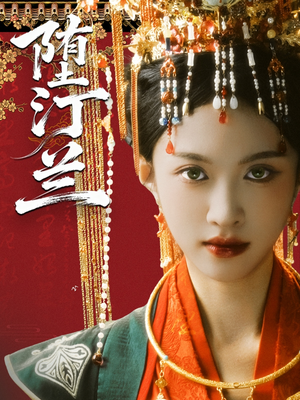 堕汀兰(65集) 堕汀兰(65集)甜宠短剧追到爽