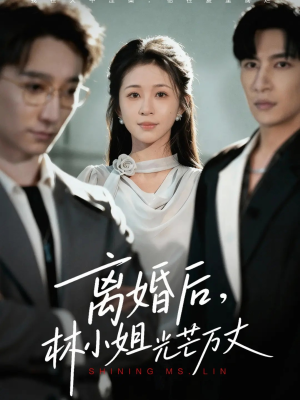 离婚后林小姐光芒万丈(62集) 离婚后林小姐光芒万丈(62集)热门短剧大全