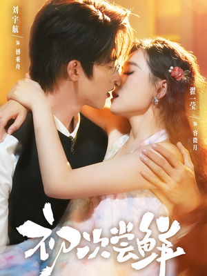 初次尝鲜(81集) 初次尝鲜(81集)分享热门短剧