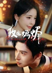 玫瑰燃烬（39集）夸克网盘观看