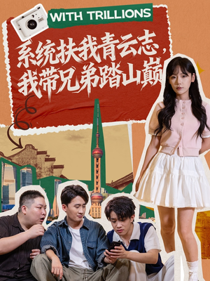 系统扶我青云志,我带兄弟踏山巅(60集) 系统扶我青云志,我带兄弟踏山巅(60集)女主谁演的