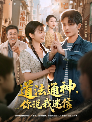 道法通神，你说我迷信（80集）古装热门短剧