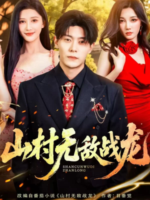 山村无敌战龙(81集) 山村无敌战龙(81集)免费短剧全集看